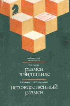 Книга Несис Г.Е. Шульман Л.Е. Размен в эндшпиле Нетождественный размен, 11-5099, Баград.рф